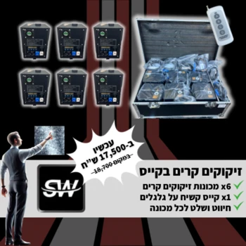 6 מכונות זיקוקים קרים מקצועים בקייס+חיווט ושלט לכל מכונה